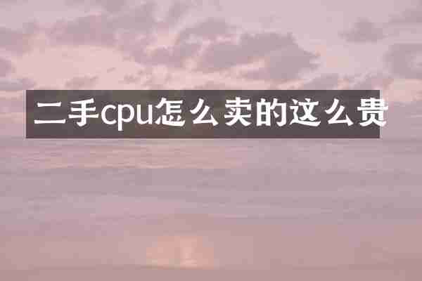 二手cpu怎么卖的这么贵