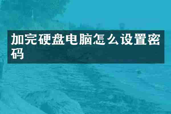 加完硬盘电脑怎么设置密码