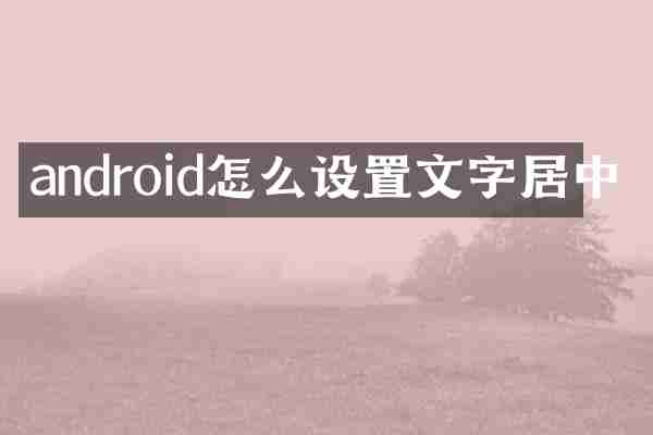 android怎么设置文字居中