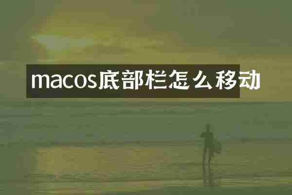 macos底部栏怎么移动