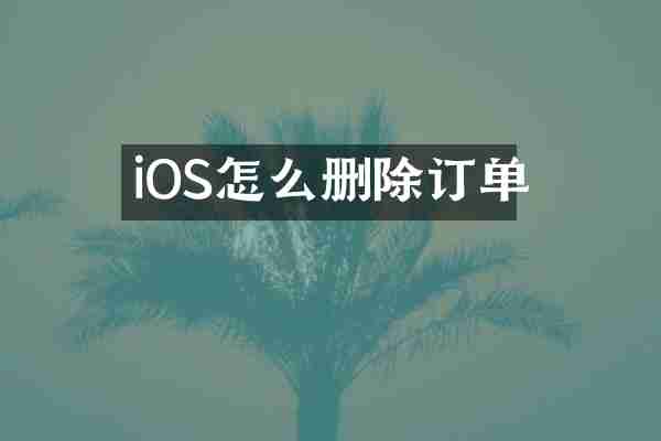 iOS怎么删除订单