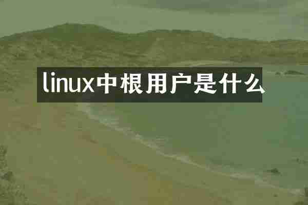 linux中根用户是什么