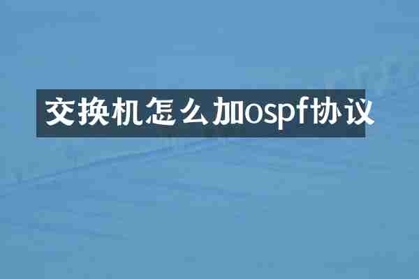 交换机怎么加ospf协议