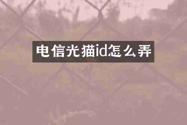 电信光猫id怎么弄