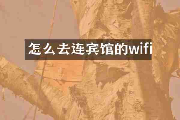 怎么去连宾馆的wifi