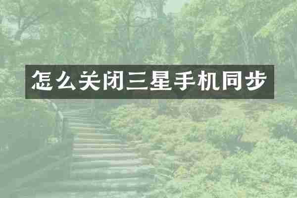 怎么关闭三星手机同步