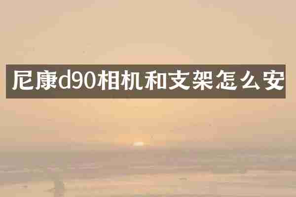 尼康d90相机和支架怎么安