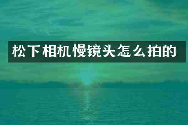 相机慢镜头怎么拍的