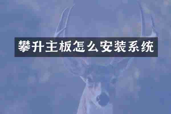 攀升主板怎么安装系统