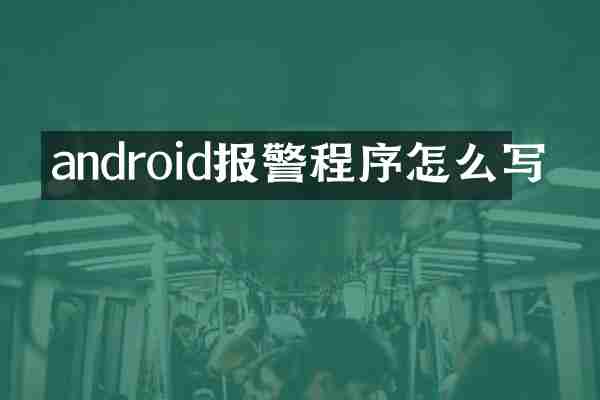 android报警程序怎么写