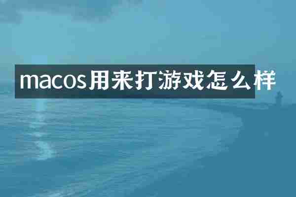 macos用来打游戏怎么样
