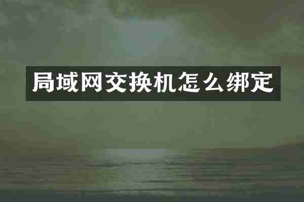 局域网交换机怎么绑定