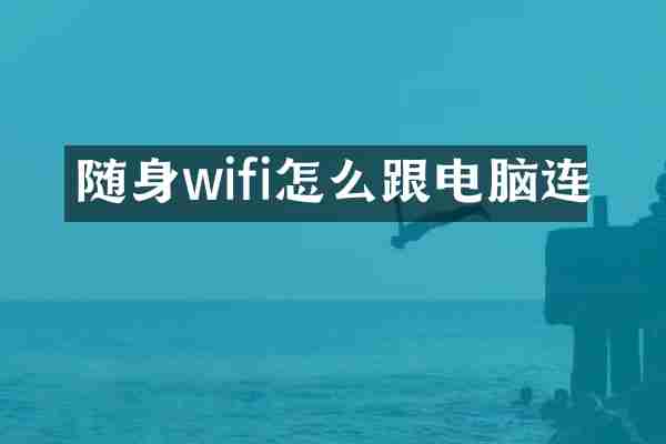 随身wifi怎么跟电脑连