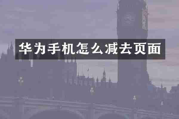 华为手机怎么减去页面