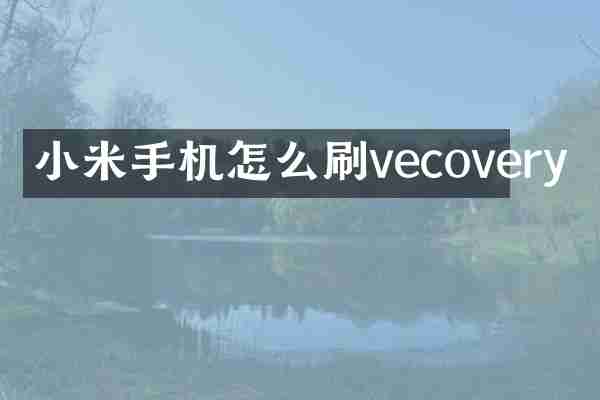 小米手机怎么刷vecovery