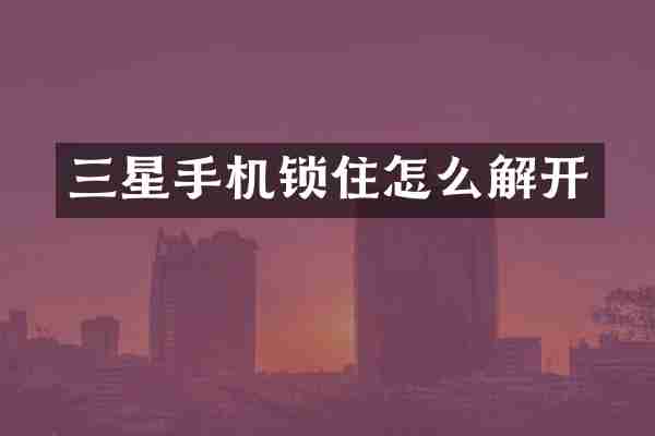 三星手机锁住怎么解开