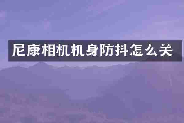 尼康相机机身防抖怎么关