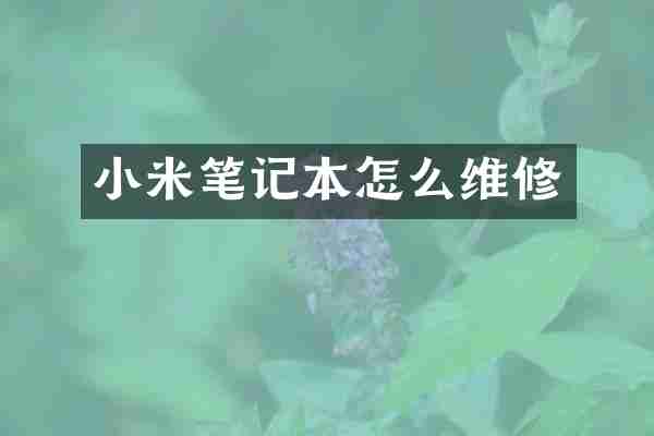 小米笔记本怎么维修