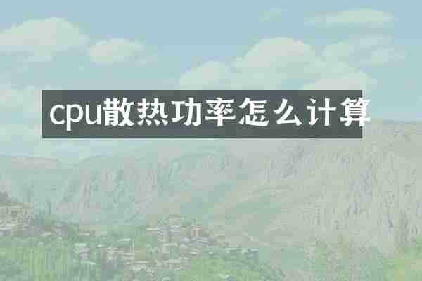 cpu散热功率怎么计算