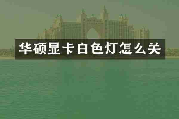 华硕显卡白色灯怎么关