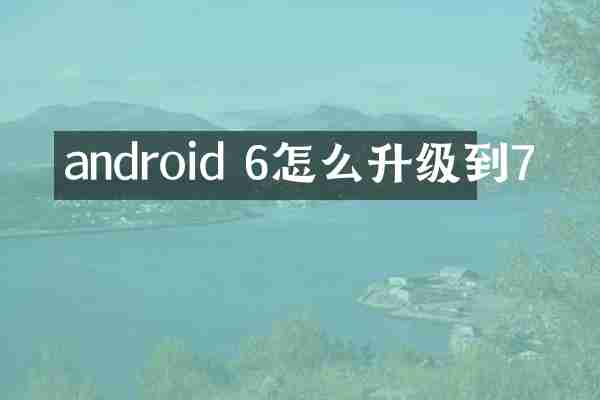 android 6怎么升级到7