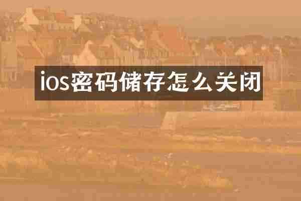 ios密码储存怎么关闭