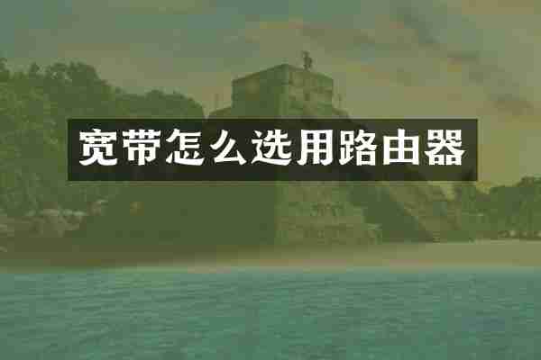 宽带怎么选用路由器