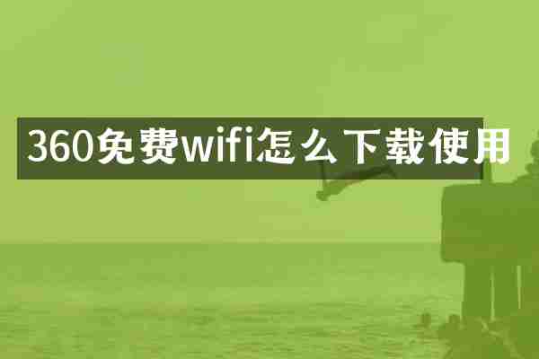 360免费wifi怎么下载使用