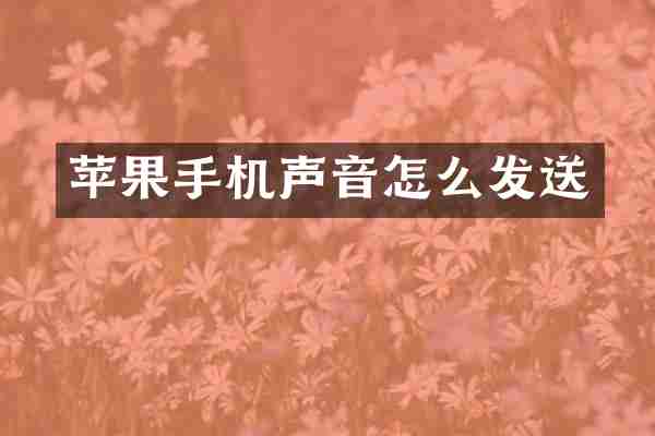 苹果手机声音怎么发送