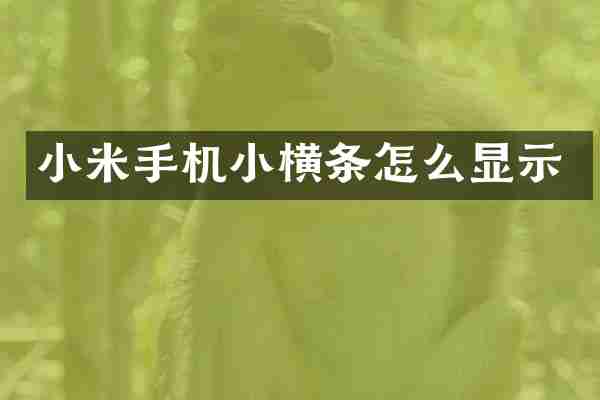 小米手机小横条怎么显示