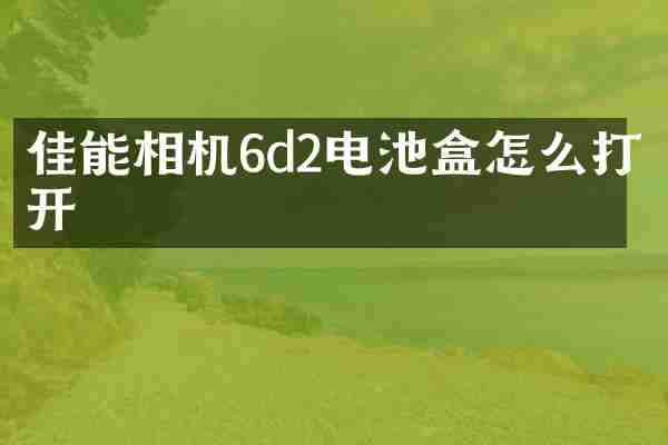 佳能相机6d2电池盒怎么打开