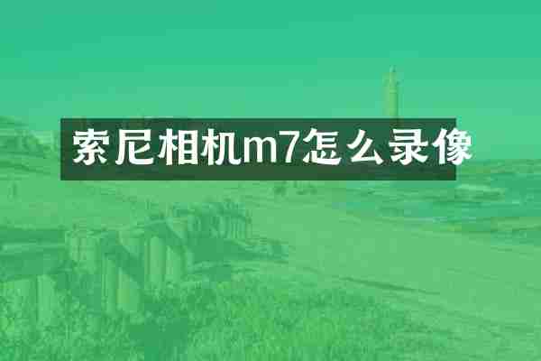 相机m7怎么录像