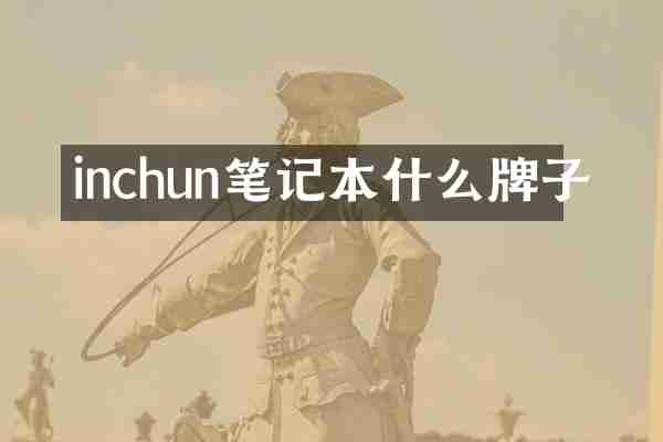 inchun笔记本什么牌子