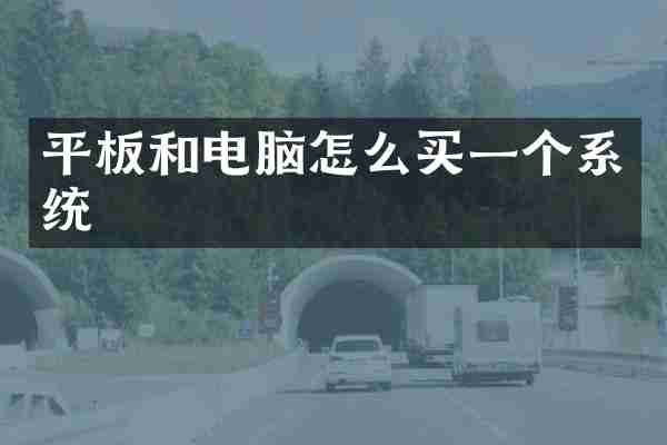 平板和电脑怎么买一个系统
