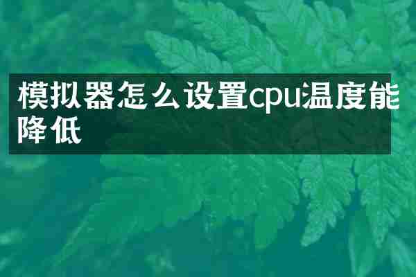 模拟器怎么设置cpu温度能降低