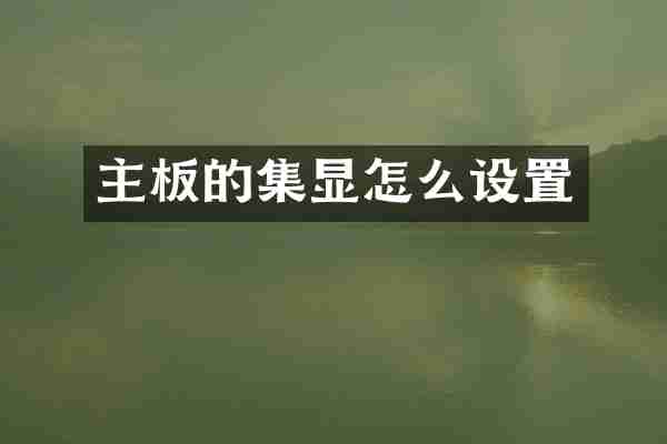 主板的集显怎么设置