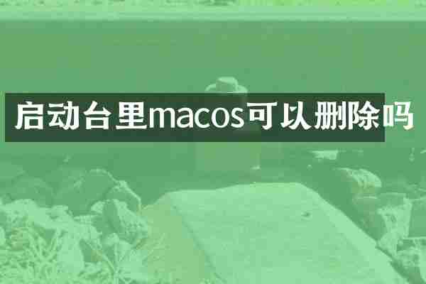 启动台里macos可以删除吗