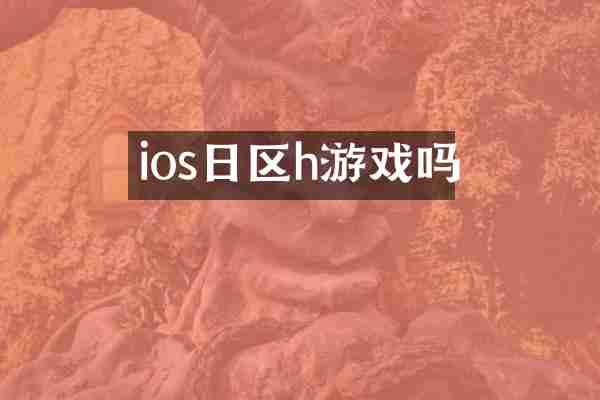 ios日区h游戏吗