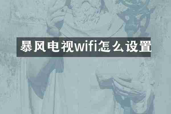 暴风电视wifi怎么设置