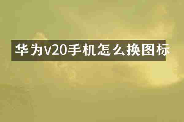 华为v20手机怎么换图标
