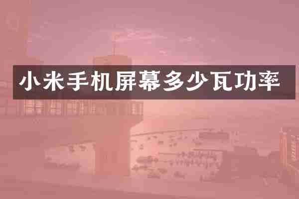 小米手机屏幕多少瓦功率