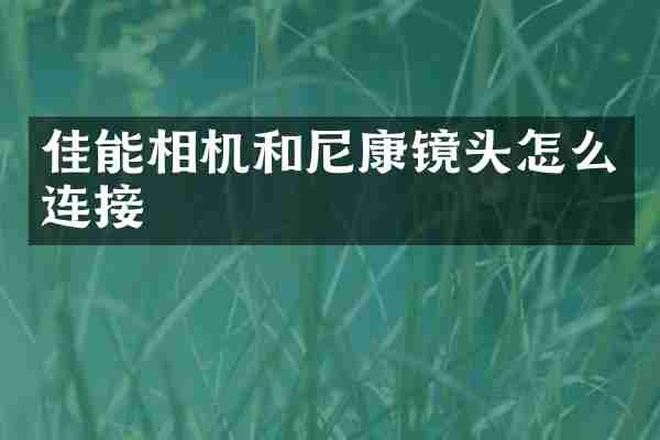 佳能相机和尼康镜头怎么连接