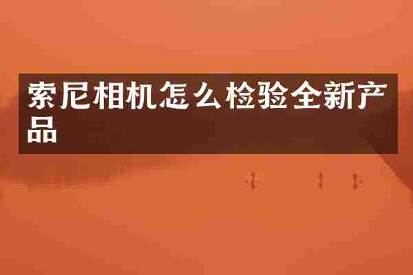 相机怎么检验全新产品