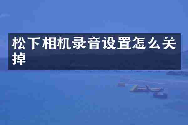 相机录音设置怎么关掉