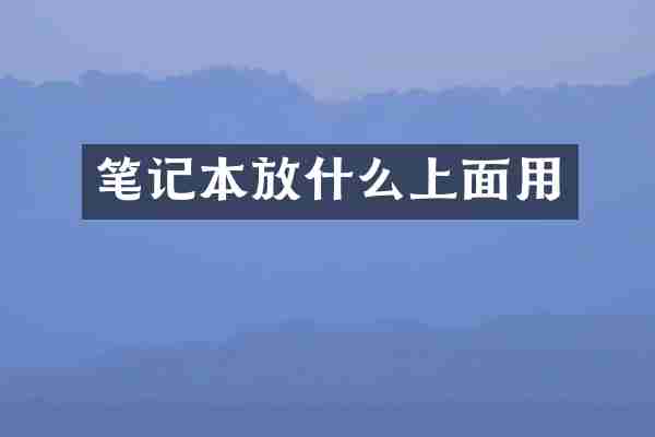 笔记本放什么上面用