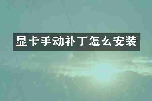 显卡手动补丁怎么安装