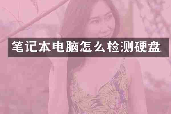 笔记本电脑怎么检测硬盘