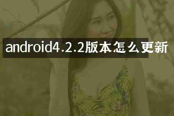 android4.2.2版本怎么更新