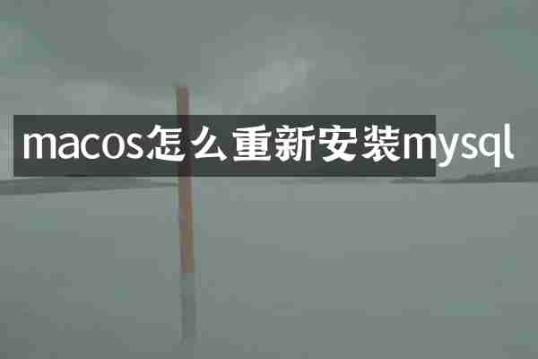 macos怎么重新安装mysql