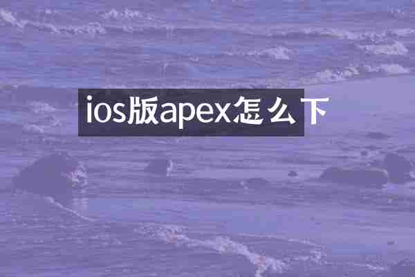 ios版apex怎么下